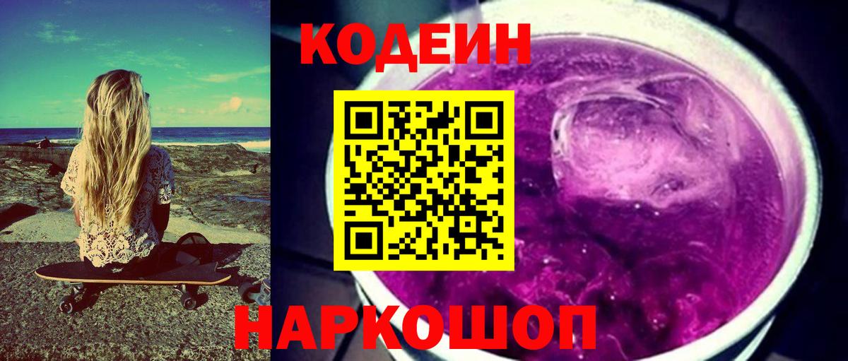 Codein напиток Lean (лин)  Вход с VPN  Можайск 